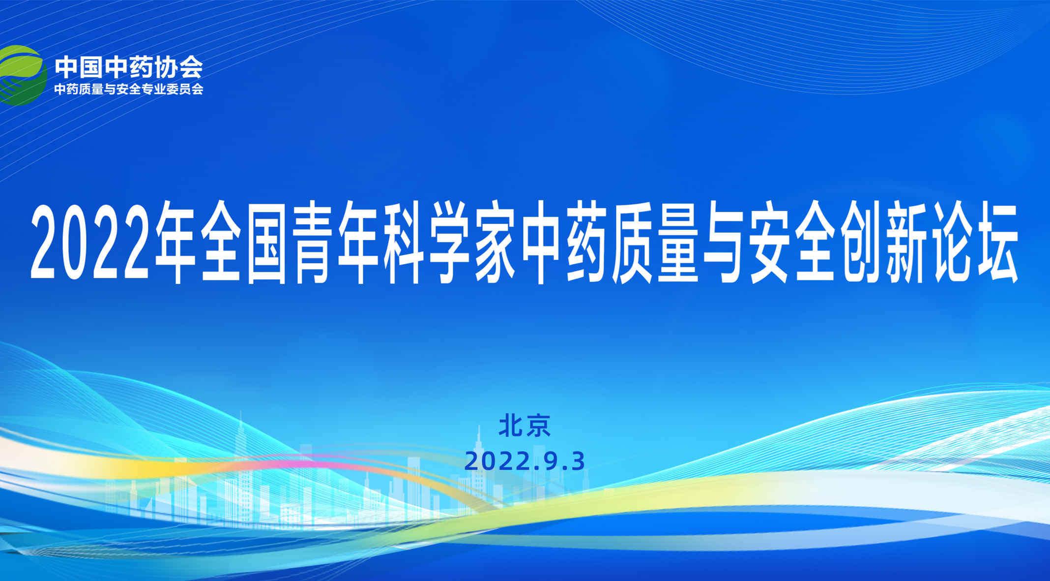 2022年全国青年科学家中药质量与安全创新论坛