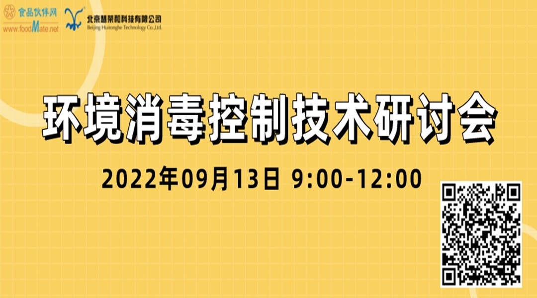 环境消毒控制技术研讨会