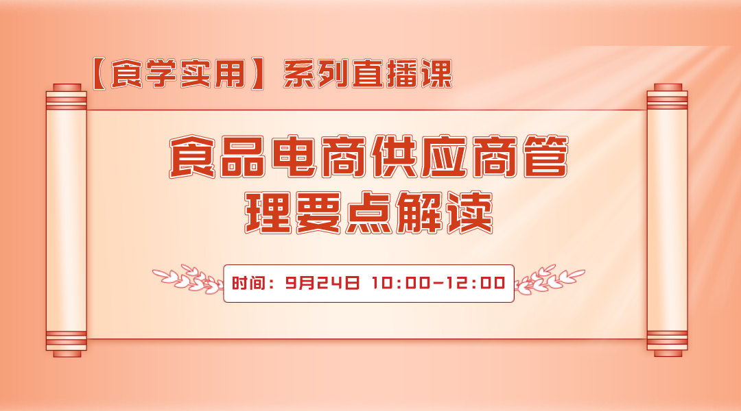 【食学实用】13期-食品电商供应商管理要点解读