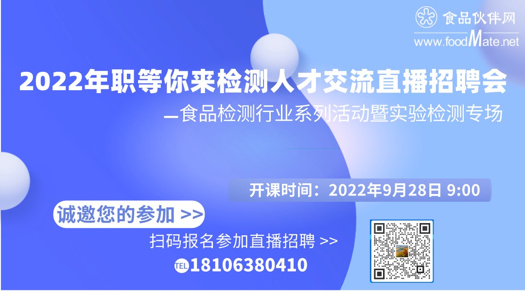 2022年职等你来检测人才交流直播招聘会—食品检测行业系列活动暨实验检测专场