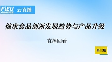 FIEU 食品配料联盟系列云直播（第三期）—健康食品创新发展趋势与产品升级