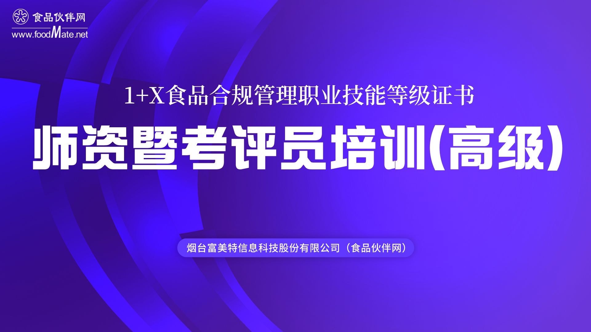 1+X食品合规管理职业技能等级证书2022年第三期师资暨考评员培训（高级）