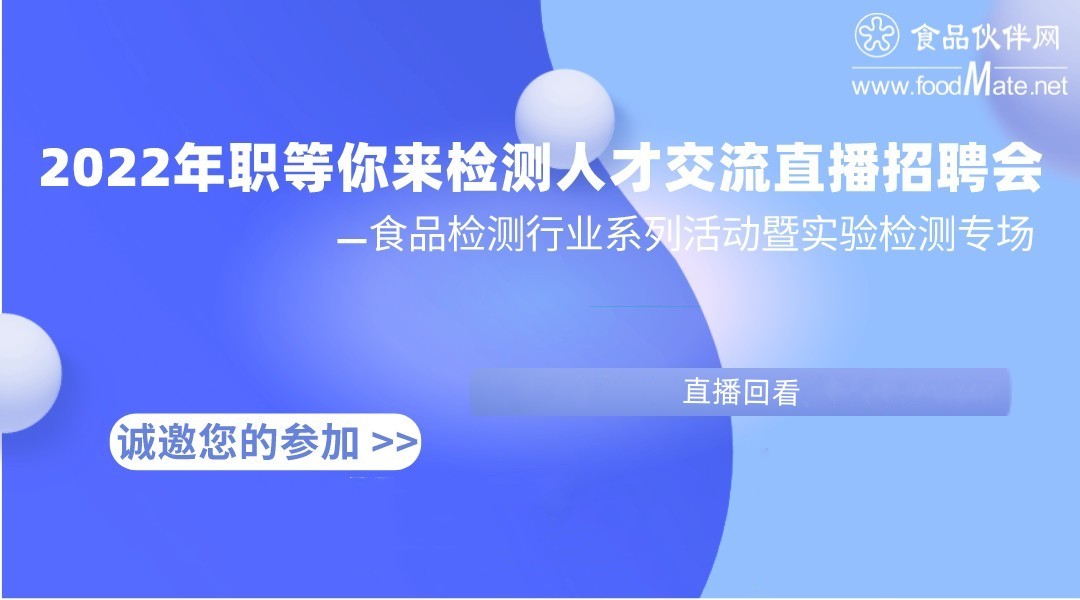 2022年职等你来检测人才交流直播招聘会—食品检测行业系列活动暨实验检测专场