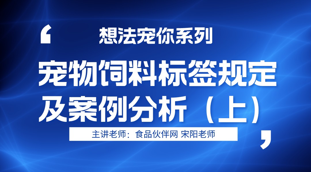 “想法宠你”第三期之宠物饲料标签规定及案例分析（上）