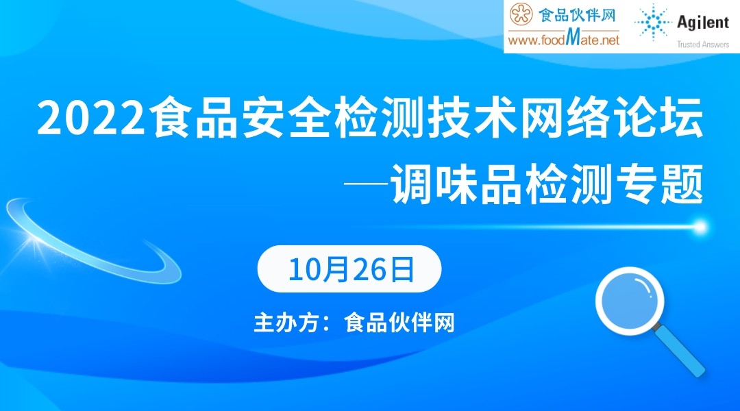 2022食品安全检测技术网络论坛