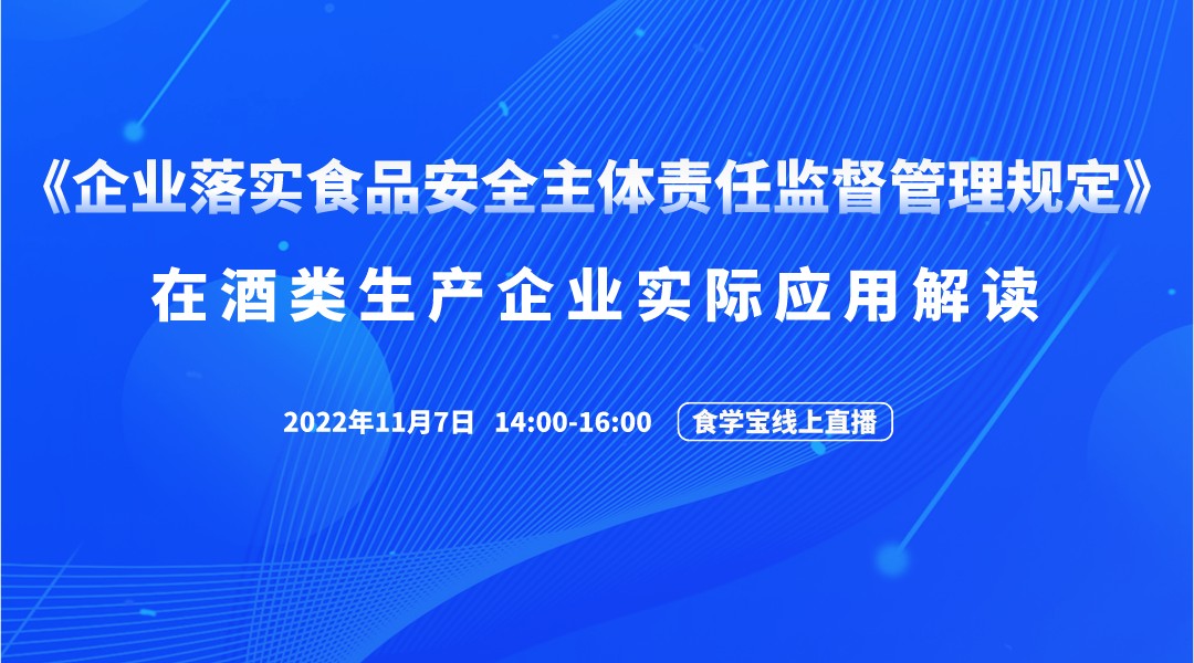 《企业落实食品安全主体责任监督管理规定》在酒类生产企业实际应用解读