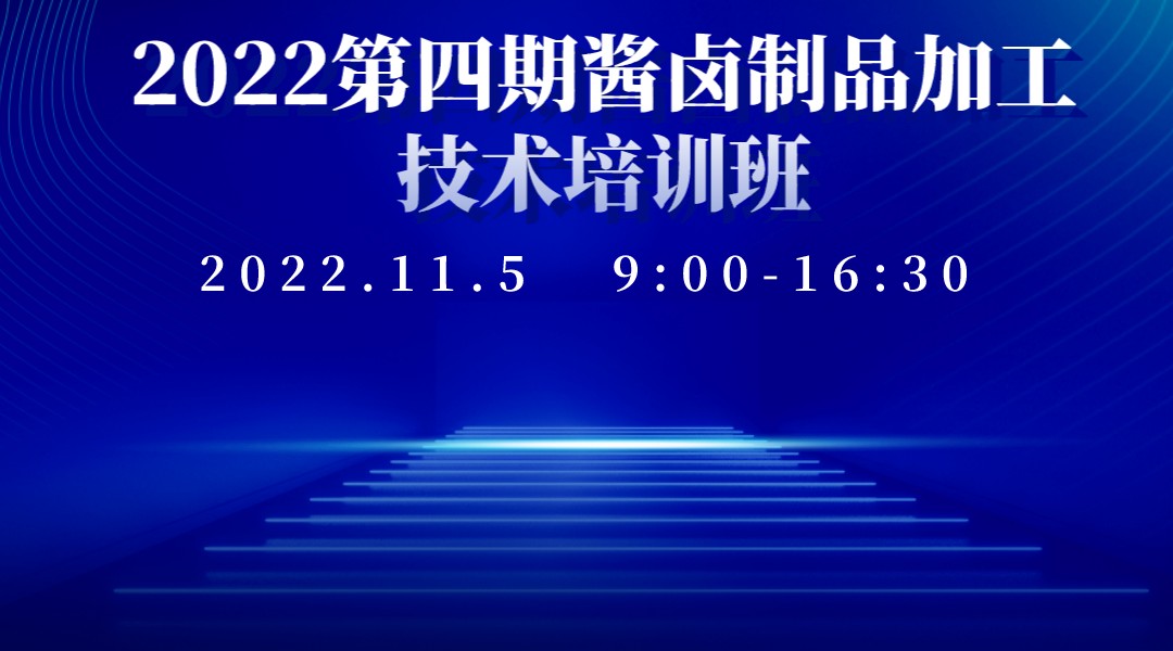 第四期酱卤制品加工技术培训班——线上课程