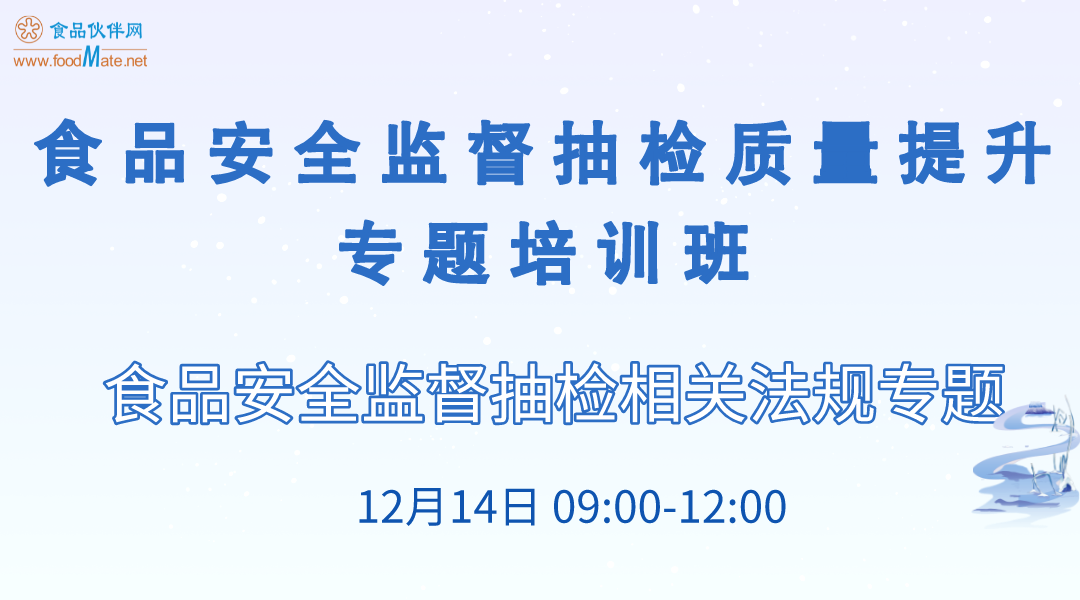 食品安全监督抽检质量提升专题培训班 专题一