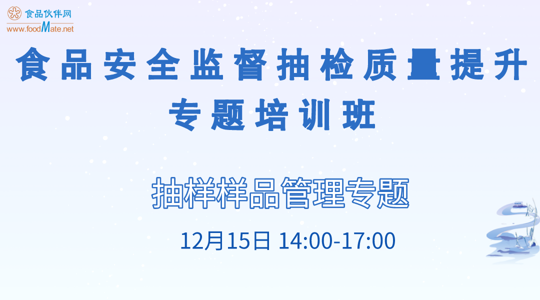 食品安全监督抽检质量提升专题培训班 专题四