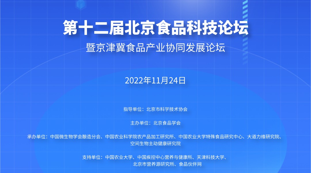 第十二届北京食品科技论坛暨京津冀食品产业协同发展论坛