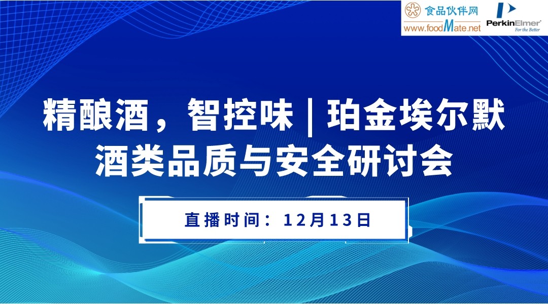 酒类品质与安全检测技术网络研讨会