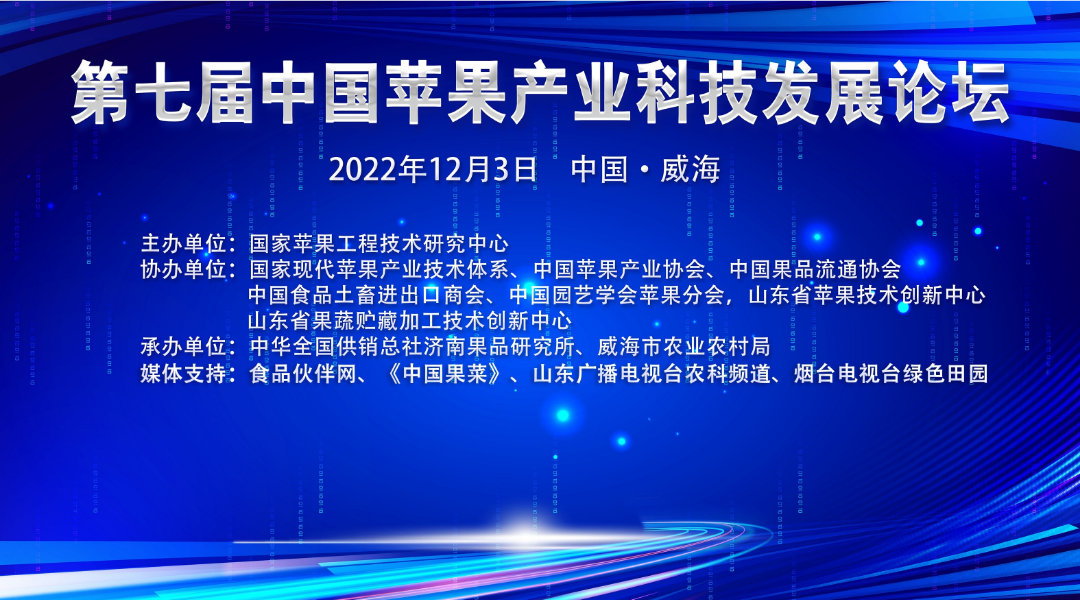 第七届中国苹果产业科技发展论坛