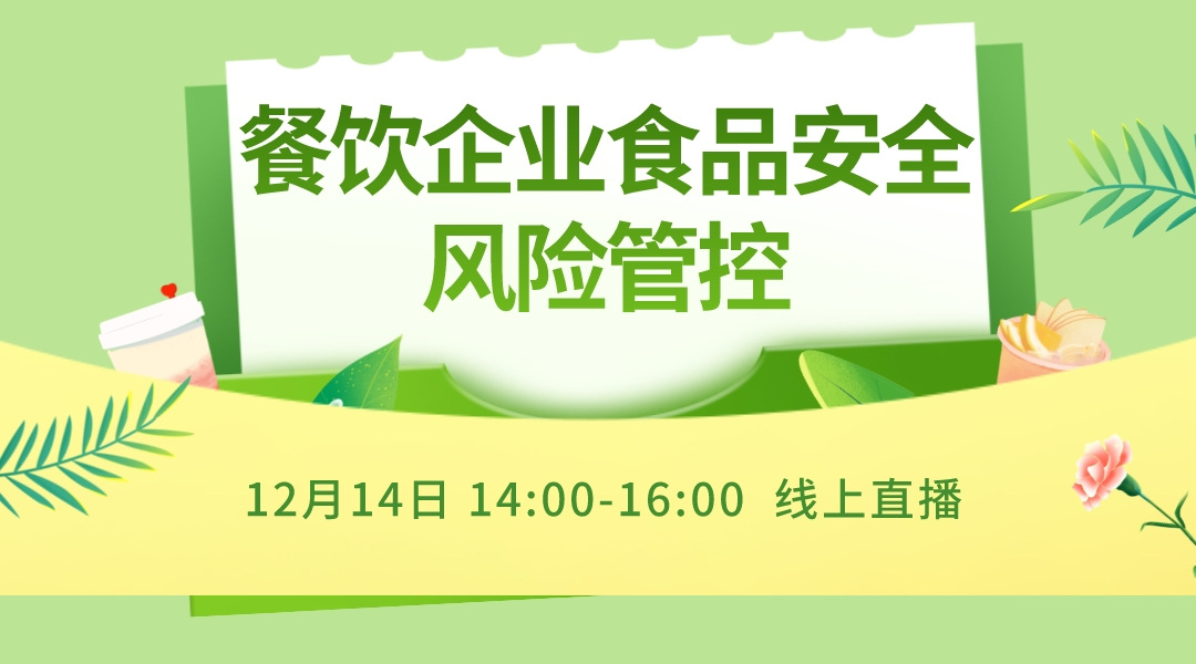 餐饮企业食品安全风险管控公益直播