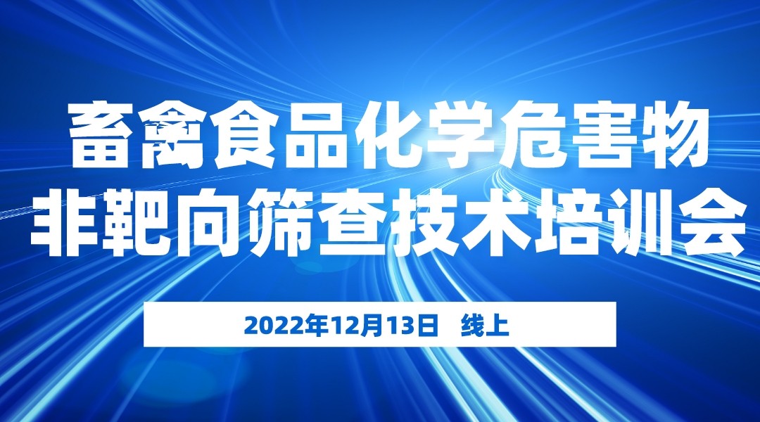 畜禽食品化学危害物非靶向筛查技术培训会