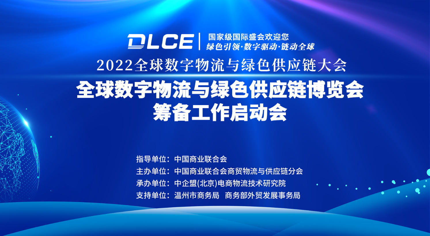 2022全球数字物流与绿色供应链大会——全球数字物流与绿色供应链博览会筹备工作启动会