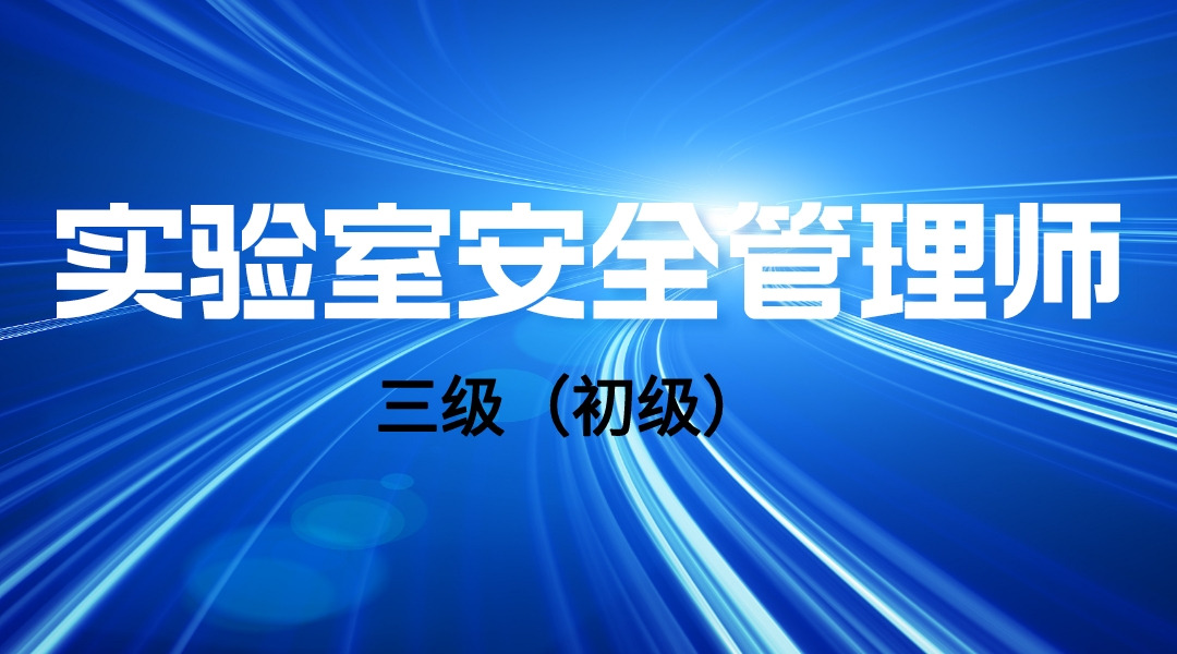 实验室安全管理师（三级）初级