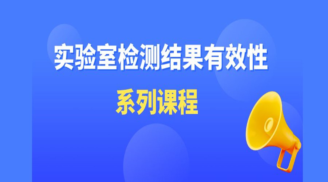 “实验室检测结果有效性”系列直播课第二期--如何实施过程质控