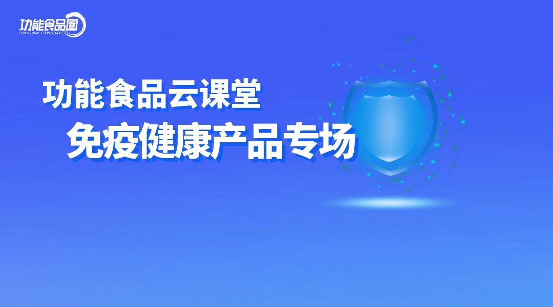 功能食品云课堂—免疫健康食品开发专场