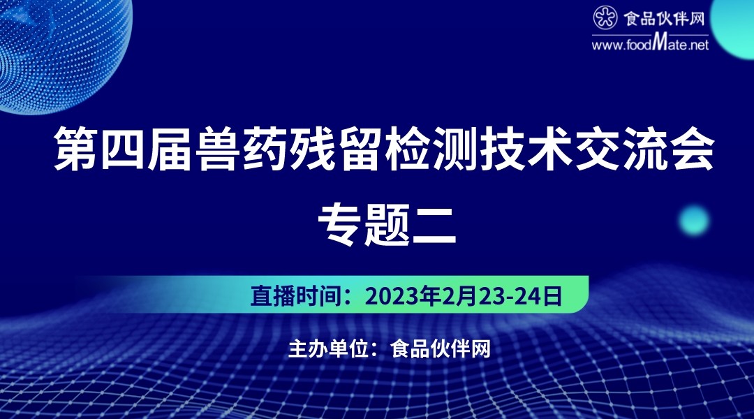 第四届兽药残留检测技术交流会 专题二