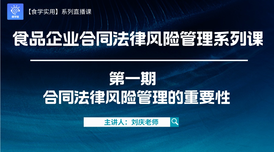 【食学实用】26期-食品企业合同法律风险管理系列课： 第一期 合同法律风险管理的重要性