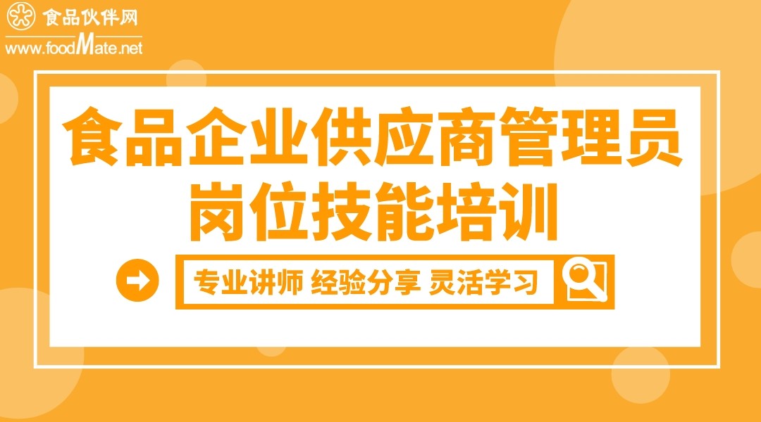 食品企业供应商管理员岗位技能培训