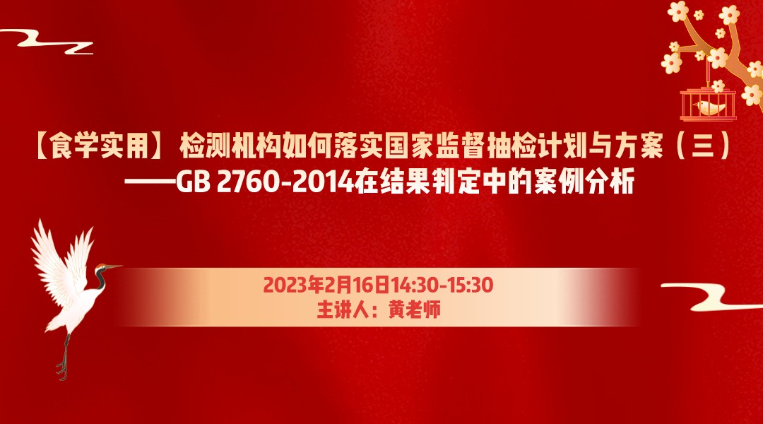 【食学实用】25期-检测机构如何落实国家监督抽检计划与方案（三） ——GB 2760-2014在结果判定中的案例分析