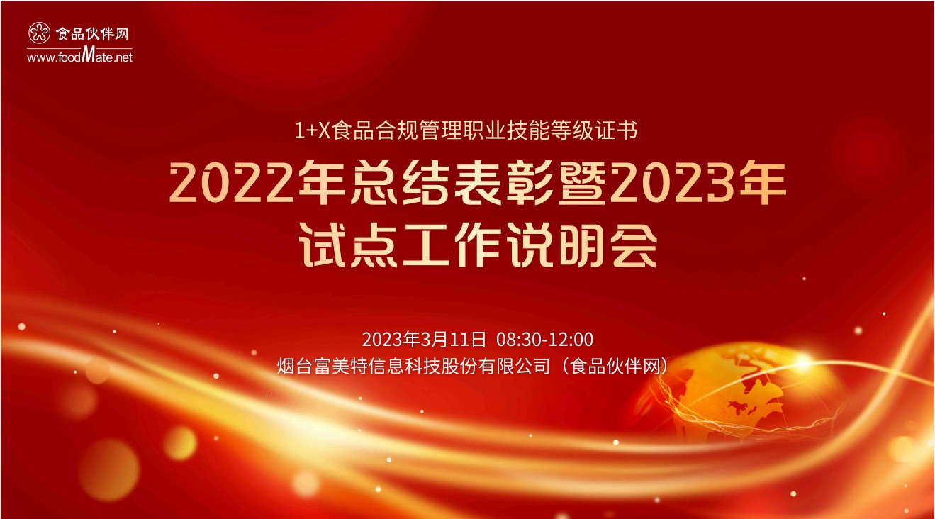 1+X食品合规管理职业技能等级证书2022年总结表彰暨2023年试点工作说明会