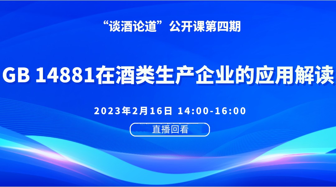 “谈酒论道”公开课第四期回放：GB 14881在酒类生产企业的应用解读