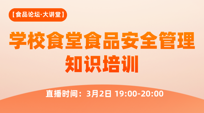 【食品论坛·大讲堂】学校食堂食品安全管理知识培训