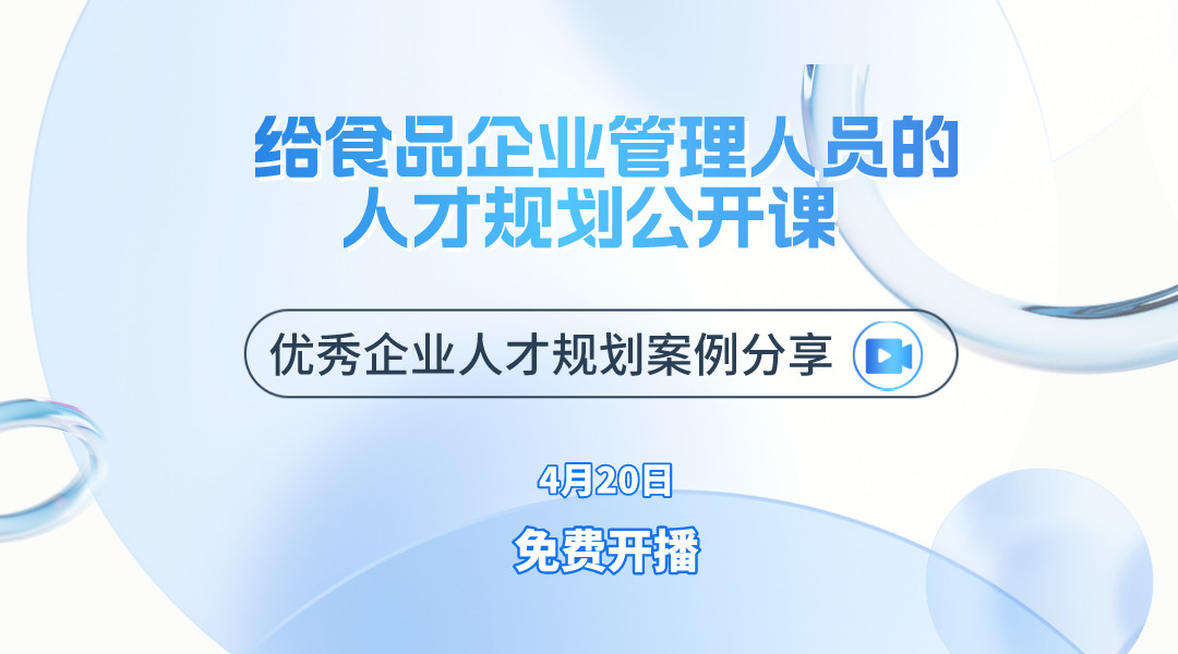 给食品企业管理人员的人才规划公开课  （优秀企业人才规划案例分享）