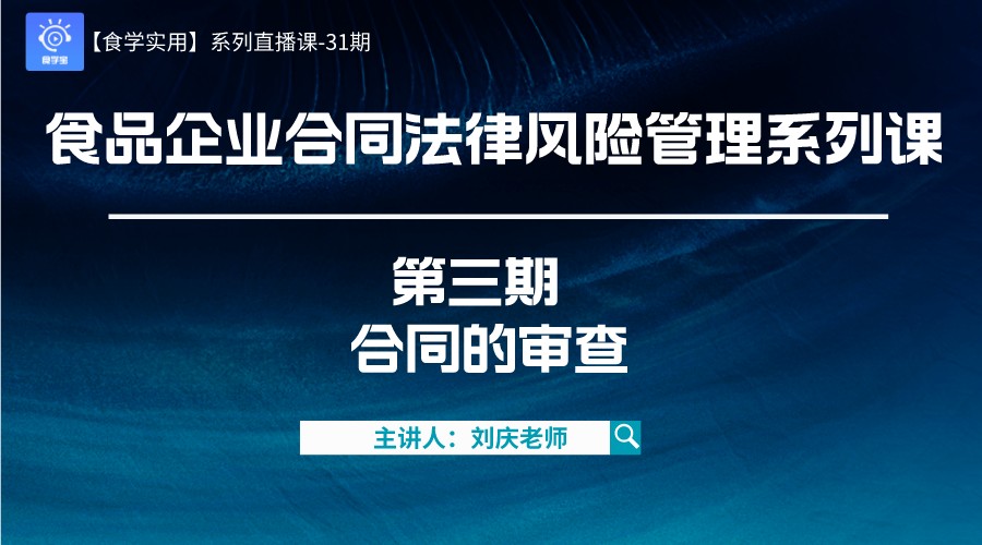 【食学实用】31期-食品企业合同法律风险管理系列课 第三期 合同的审查