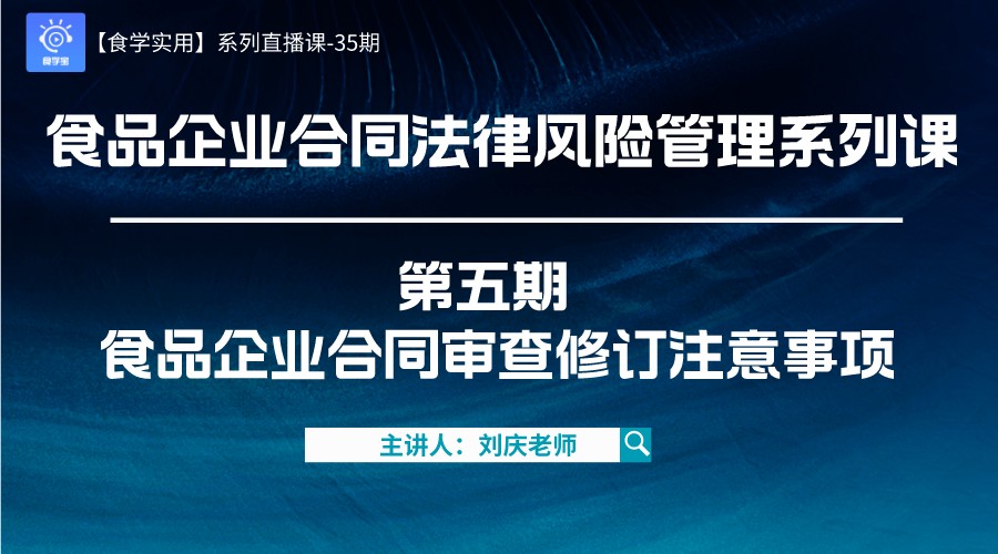 【食学实用】37期-食品企业合同法律风险管理系列课 第五期 食品企业合同审查修订注意事项