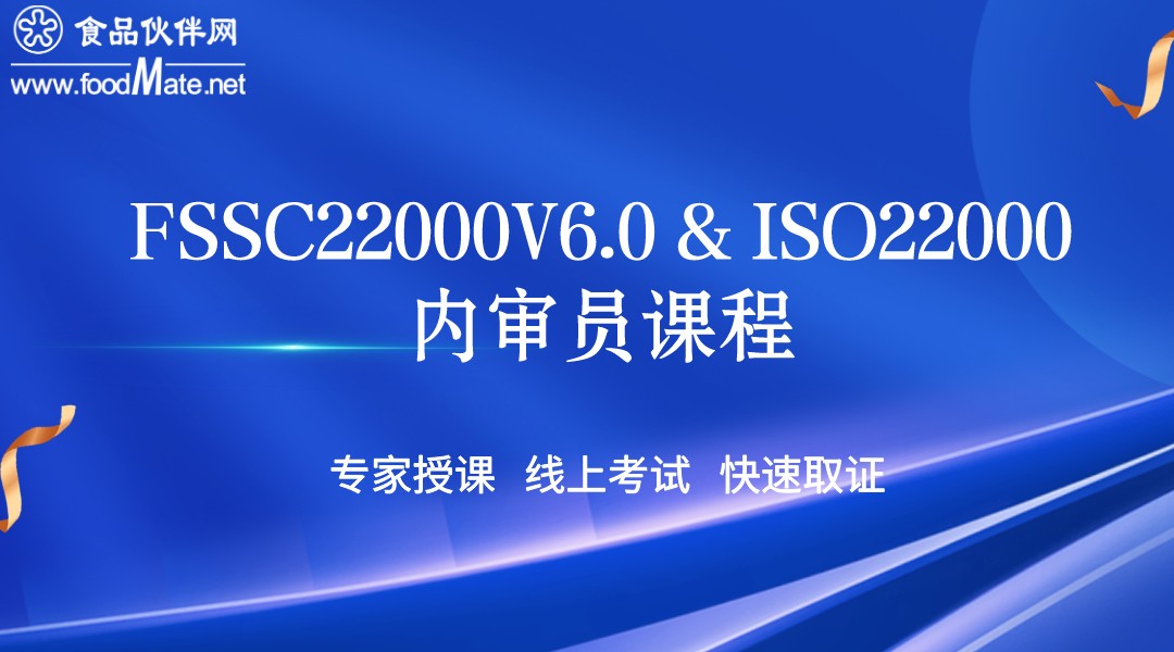 FSSC22000 V6.0&ISO22000内审员培训