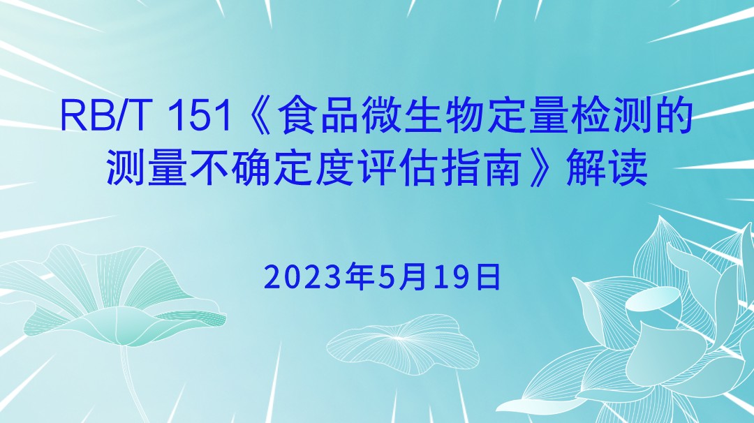 RB/T 151《食品微生物定量检测的测量不确定度评估指南》解读