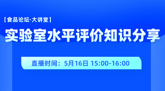 【食品论坛·大讲堂】实验室水平评价知识分享