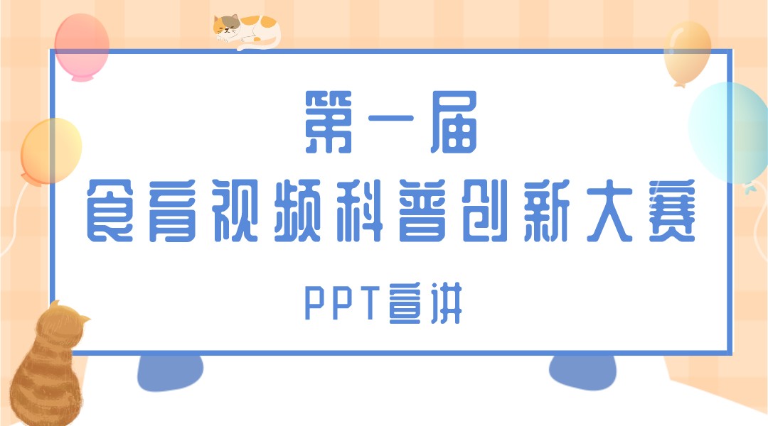 第一届食育视频科普创新大赛—PPT宣讲