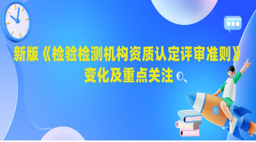 新版《检验检测机构资质认定评审准则》变化及重点关注