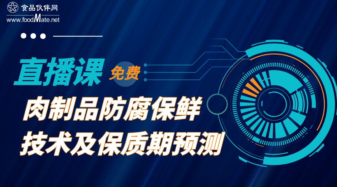 《肉制品联盟线上系列课程》 —肉制品防腐保鲜技术及保质期预测