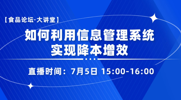 【食品论坛·大讲堂】如何利用信息管理系统实现降本增效
