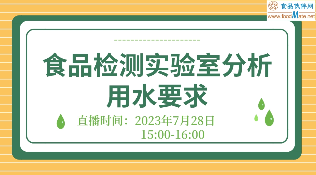 食品检测实验室分析用水要求