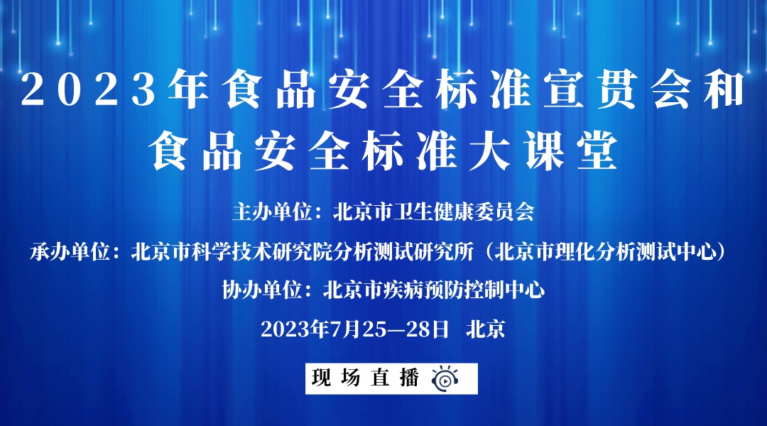 2023年食品安全标准宣贯会和食品安全标准大课堂