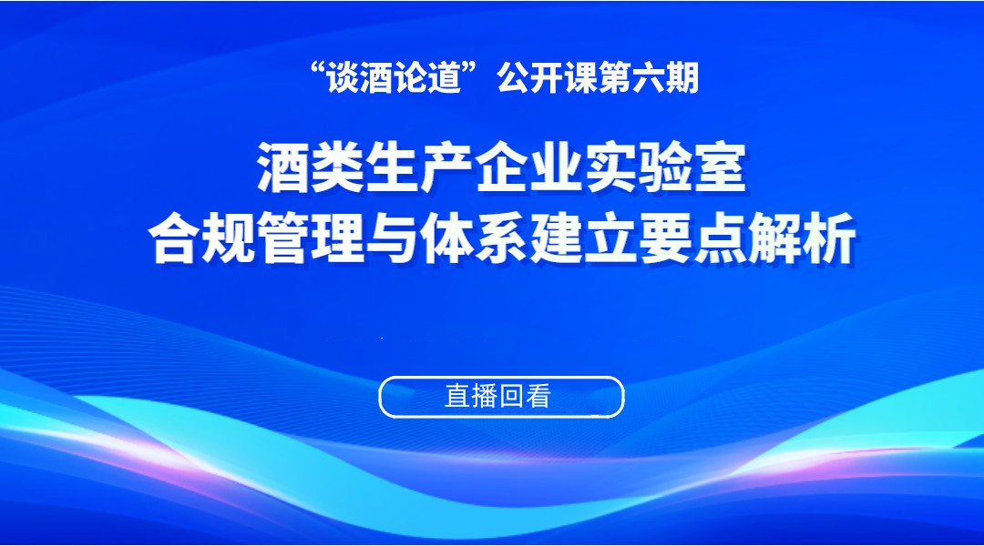 “谈酒论道”公开课第六期回放：酒类生产企业实验室合规管理与体系建立要点解析