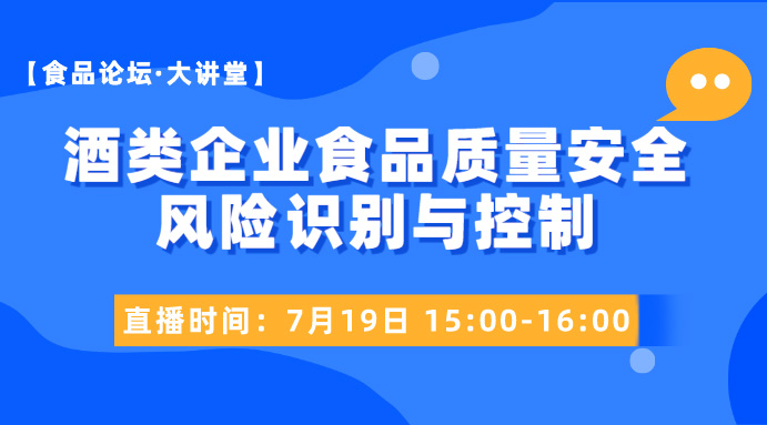 【食品论坛·大讲堂】酒类企业食品质量安全风险识别与控制
