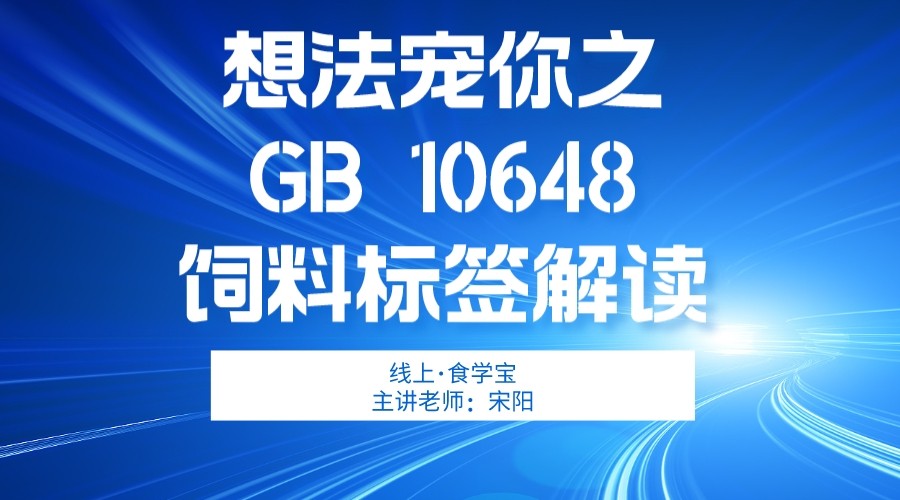 想法宠你之饲料标签标准GB 10648解读