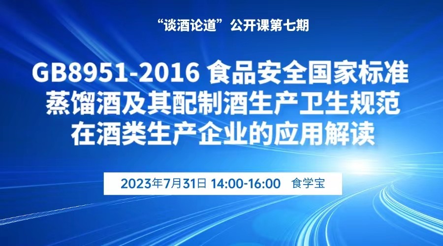 “谈酒论道”公开课第七期：GB 8951-2016 食品安全国家标准  蒸馏酒及其配制酒生产卫生规范在酒类生产企业的应用解读