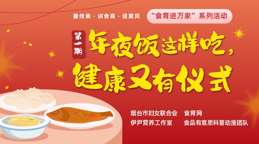 “食育进万家”系列活动 第一期《年夜饭这样吃，健康又有仪式》