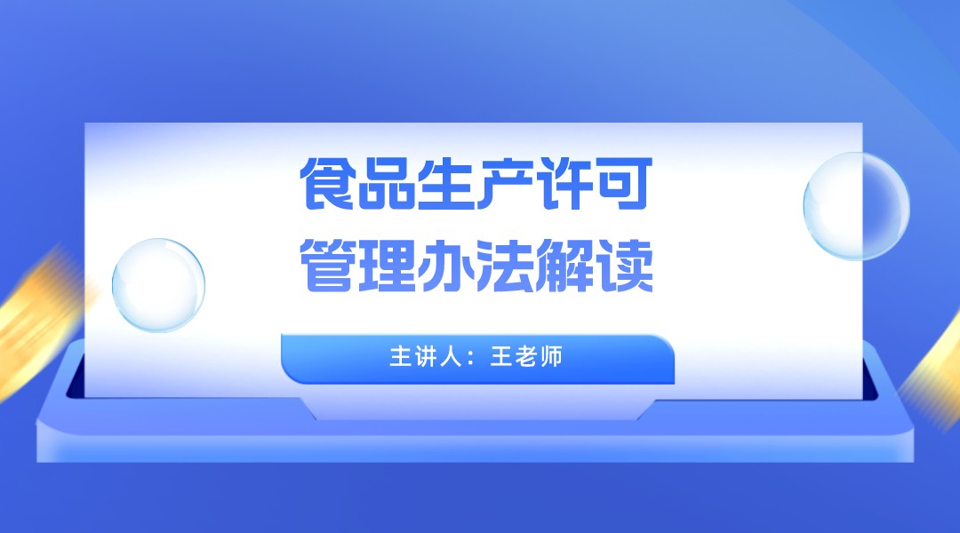 食品生产许可管理办法解读