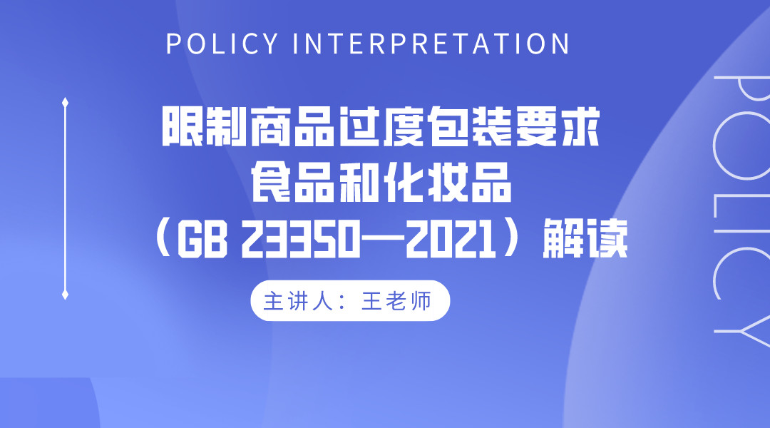 《限制商品过度包装要求 食品和化妆品（GB 23350—2021）》解读