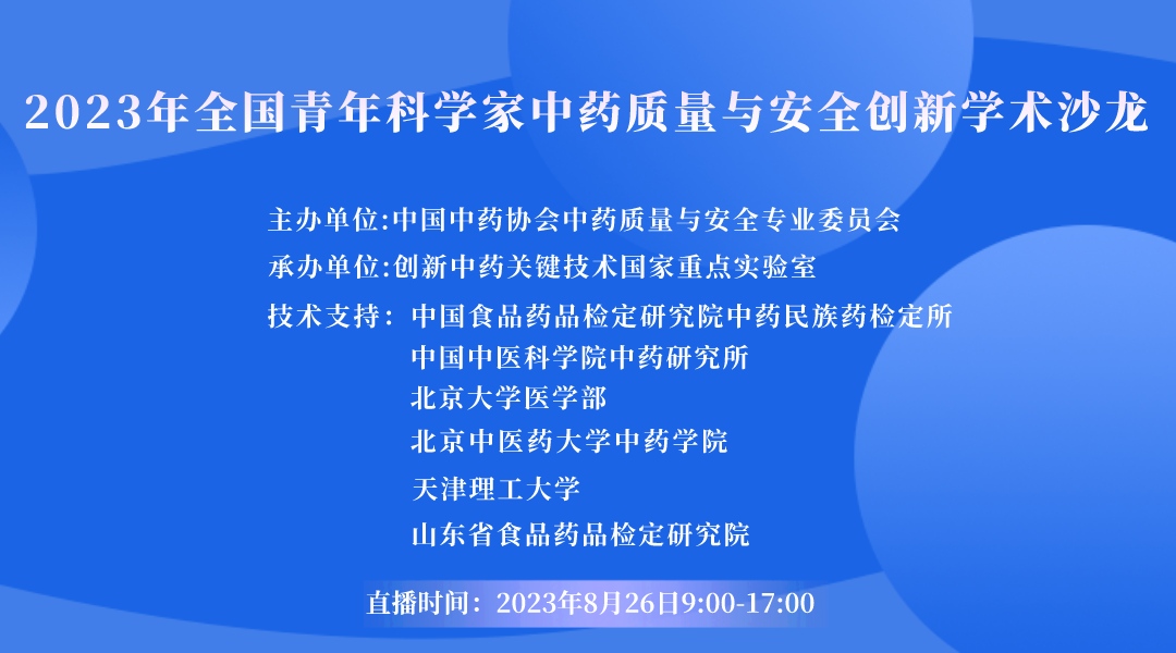 2023年全国青年科学家中药质量与安全创新学术沙龙