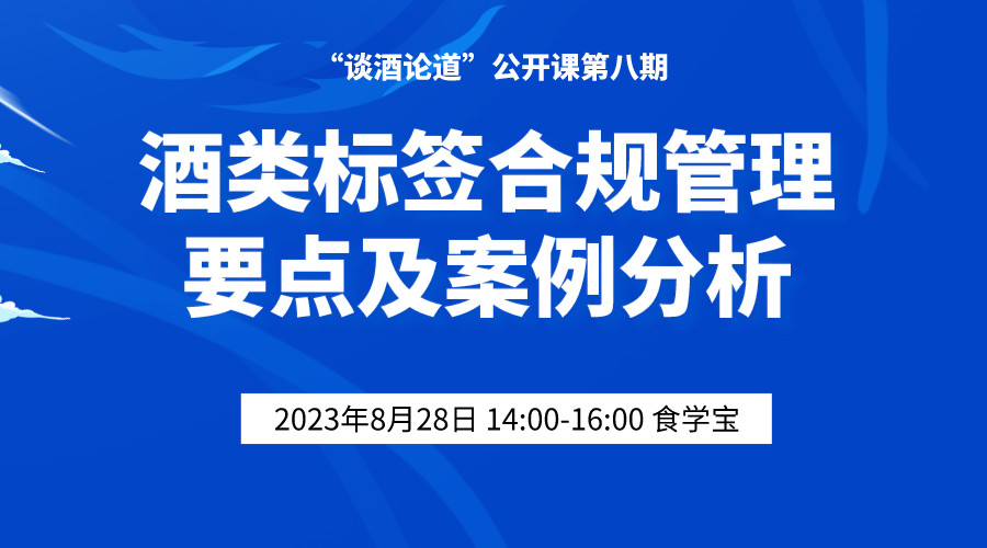 “谈酒论道”公开课第八期--酒类标签合规管理要点及案例分析